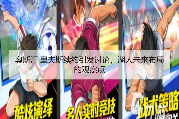 奥斯汀·里夫斯续约引发讨论，湖人未来布局的观察点