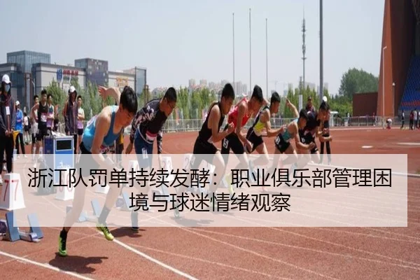 浙江队罚单持续发酵：职业俱乐部管理困境与球迷情绪观察